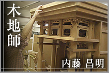 木地師　内藤昌明