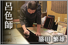 呂色師　脇田繁雄