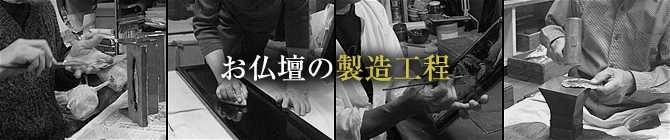 お仏壇の製造工程